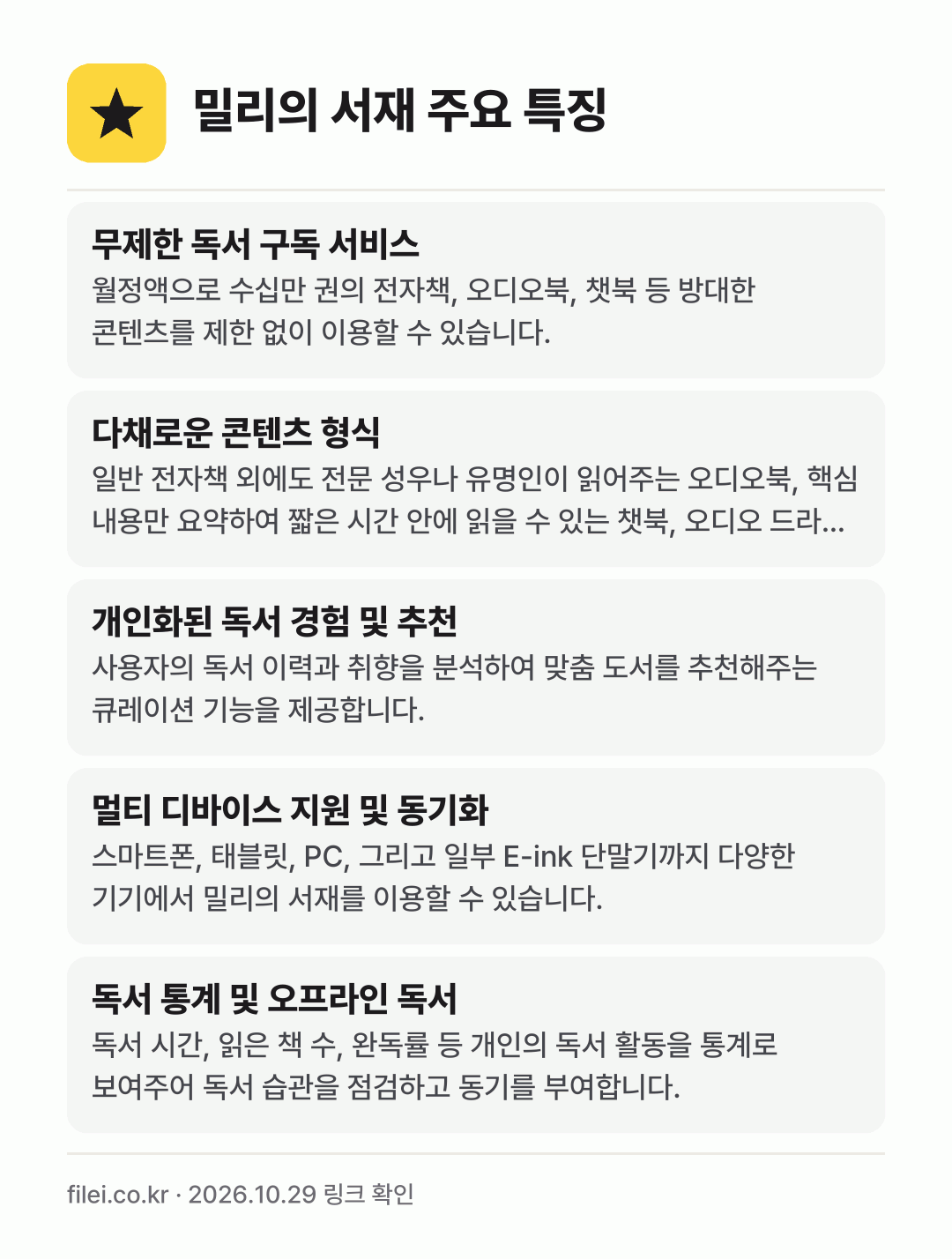 밀리의 서재 주요 특징: 무제한 독서 구독 서비스, 다채로운 콘텐츠 형식, 개인화된 독서 경험 및 추천, 멀티 디바이스 지원 및 동기화, 독서 통계 및 오프라인 독서