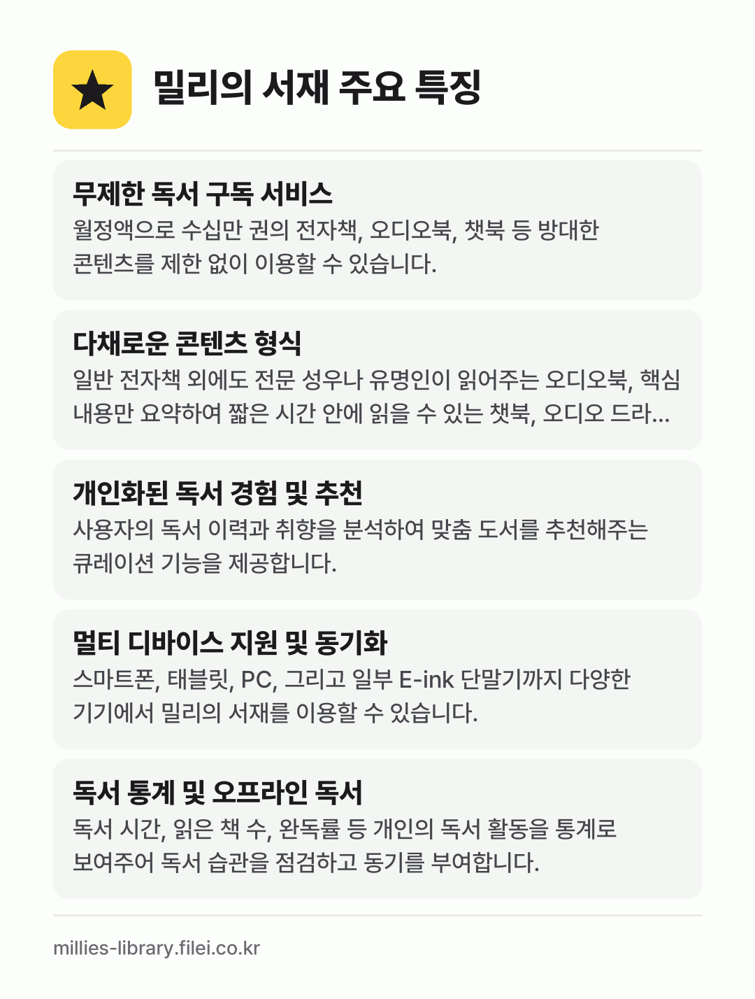 밀리의 서재 주요 특징: 무제한 독서 구독 서비스, 다채로운 콘텐츠 형식, 개인화된 독서 경험 및 추천, 멀티 디바이스 지원 및 동기화, 독서 통계 및 오프라인 독서
