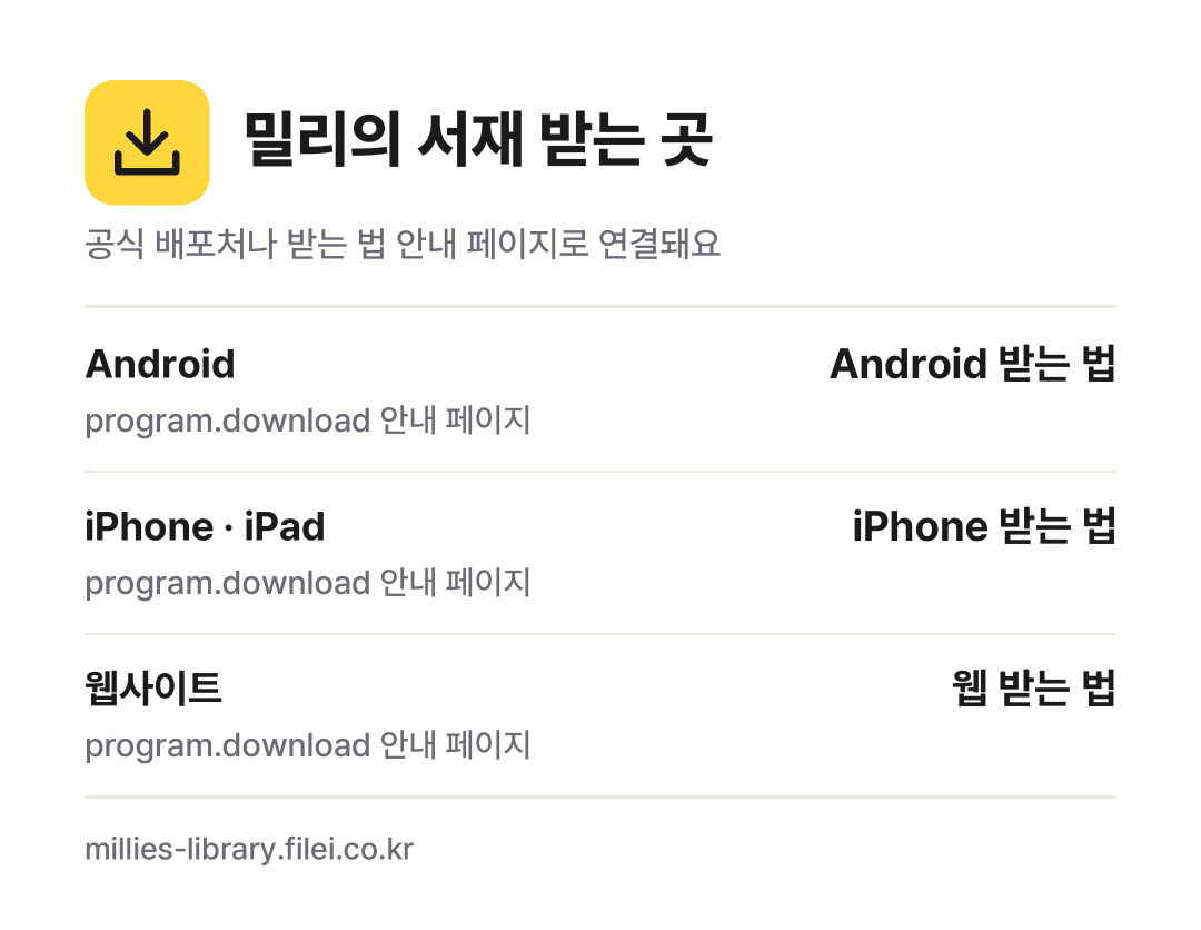 밀리의 서재 받는 곳: Android, iPhone · iPad, 웹사이트