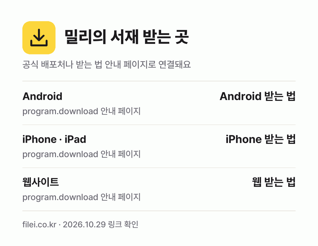 밀리의 서재 받는 곳: Android, iPhone · iPad, 웹사이트