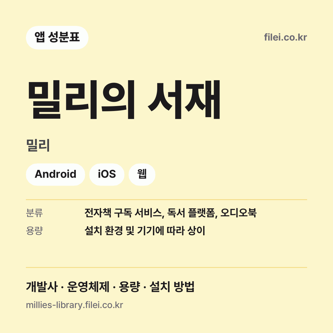 밀리의 서재 다운로드 · 밀리 · Android, iOS, 웹
