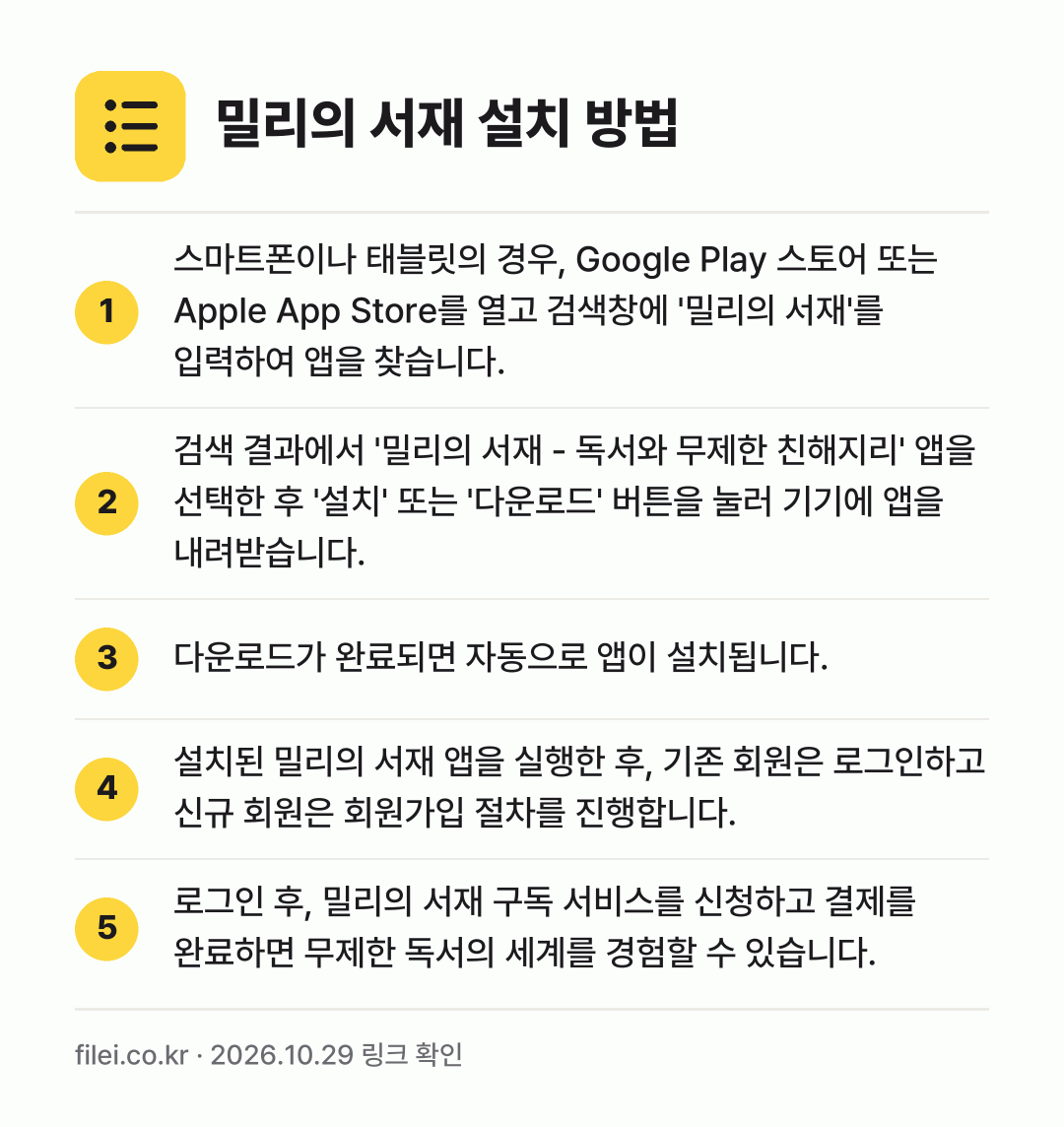 밀리의 서재 설치 방법: 스마트폰이나 태블릿의 경우, Google… → 검색 결과에서 '밀리의 서재 - 독서와 무… → 다운로드가 완료되면 자동으로 앱이 설치됩니… → 설치된 밀리의 서재 앱을 실행한 후, 기존… → 로그인 후, 밀리의 서재 구독 서비스를 신…
