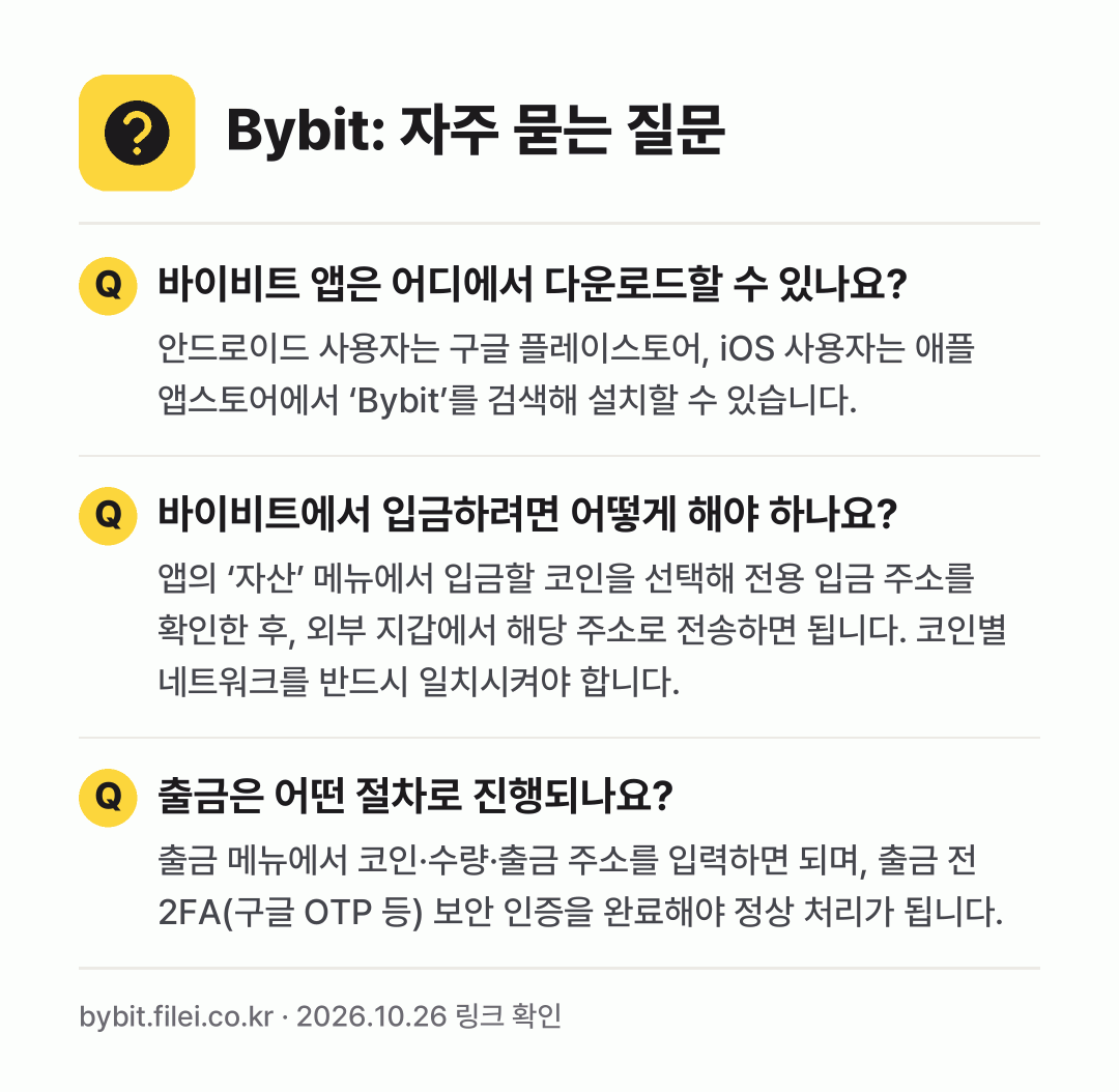 Bybit: 자주 묻는 질문: 바이비트 앱은 어디에서 다운로드할 수 있나요? / 바이비트에서 입금하려면 어떻게 해야 하나요? / 출금은 어떤 절차로 진행되나요?