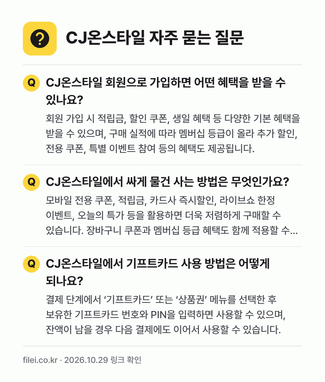CJ온스타일 자주 묻는 질문: CJ온스타일 회원으로 가입하면 어떤 혜택을 받을 수 있나요? / CJ온스타일에서 싸게 물건 사는 방법은 무엇인가요? / CJ온스타일에서 기프트카드 사용 방법은 어떻게 되나요?