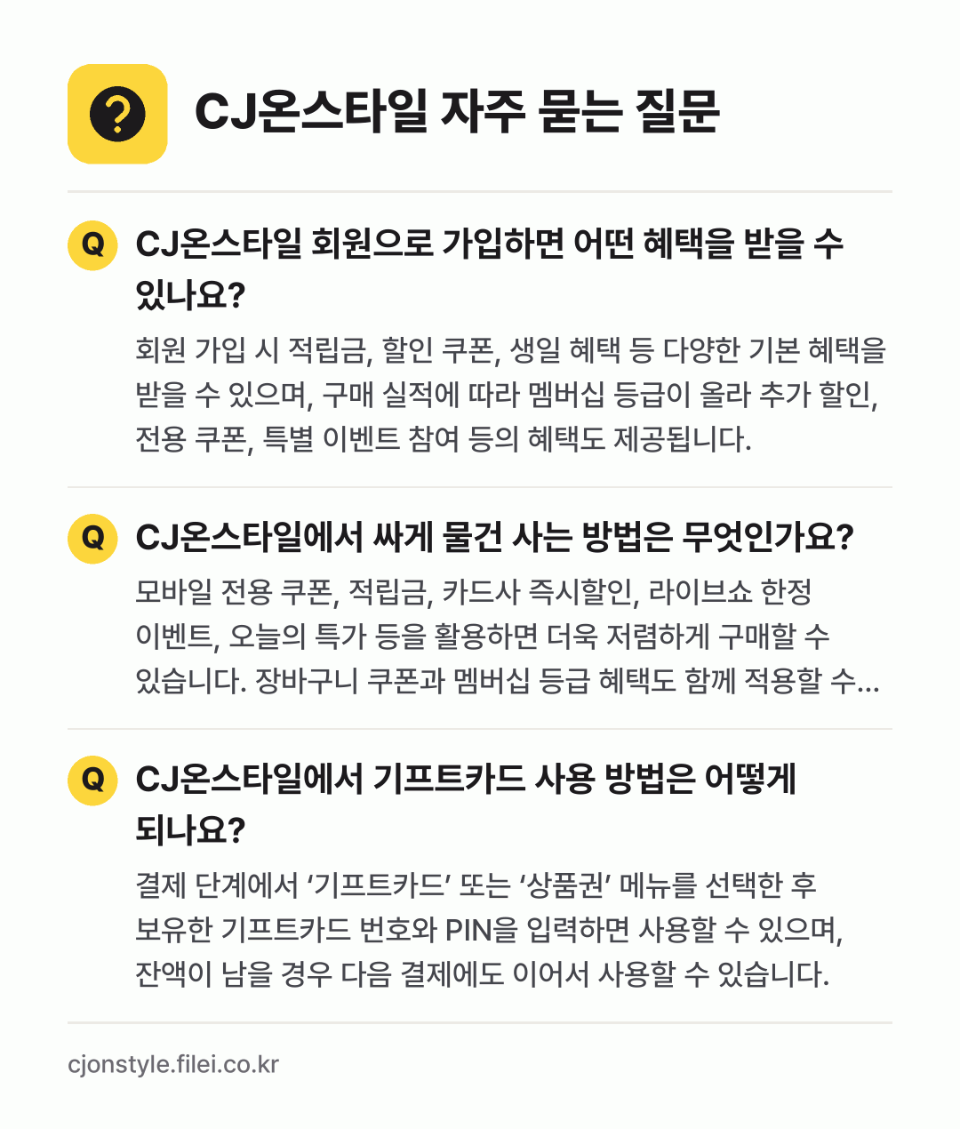 CJ온스타일 자주 묻는 질문: CJ온스타일 회원으로 가입하면 어떤 혜택을 받을 수 있나요? / CJ온스타일에서 싸게 물건 사는 방법은 무엇인가요? / CJ온스타일에서 기프트카드 사용 방법은 어떻게 되나요?