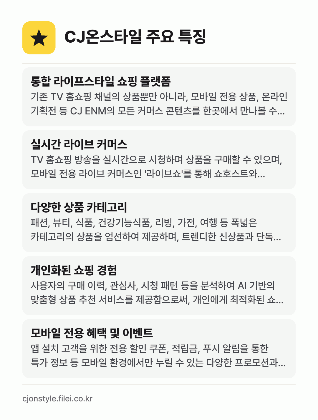 CJ온스타일 주요 특징: 통합 라이프스타일 쇼핑 플랫폼, 실시간 라이브 커머스, 다양한 상품 카테고리, 개인화된 쇼핑 경험, 모바일 전용 혜택 및 이벤트