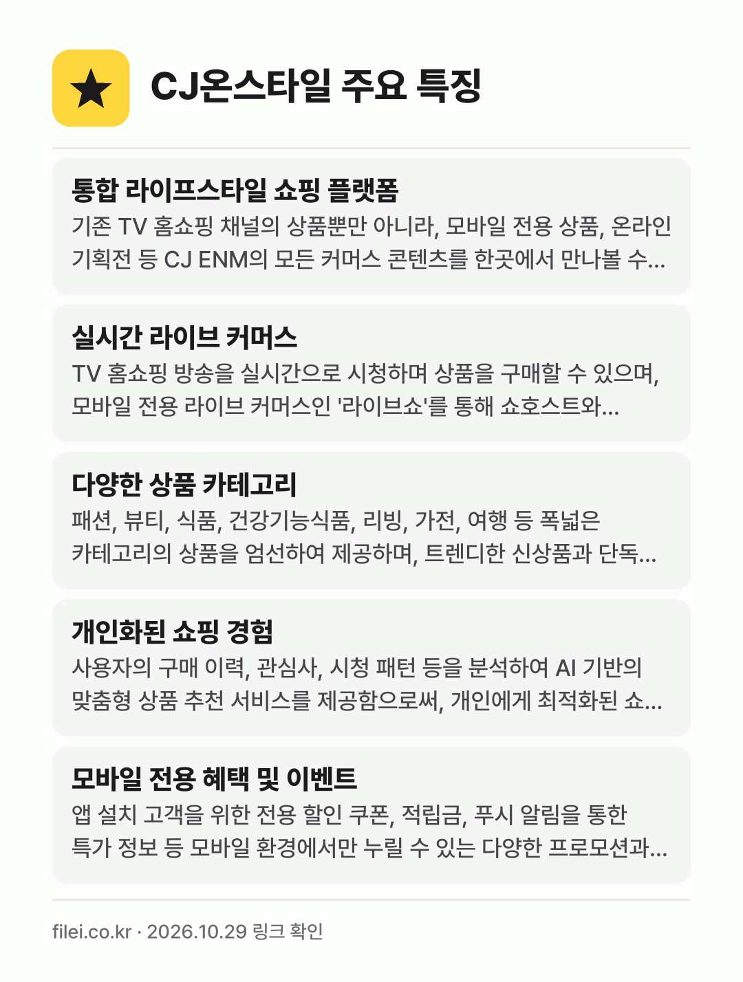 CJ온스타일 주요 특징: 통합 라이프스타일 쇼핑 플랫폼, 실시간 라이브 커머스, 다양한 상품 카테고리, 개인화된 쇼핑 경험, 모바일 전용 혜택 및 이벤트