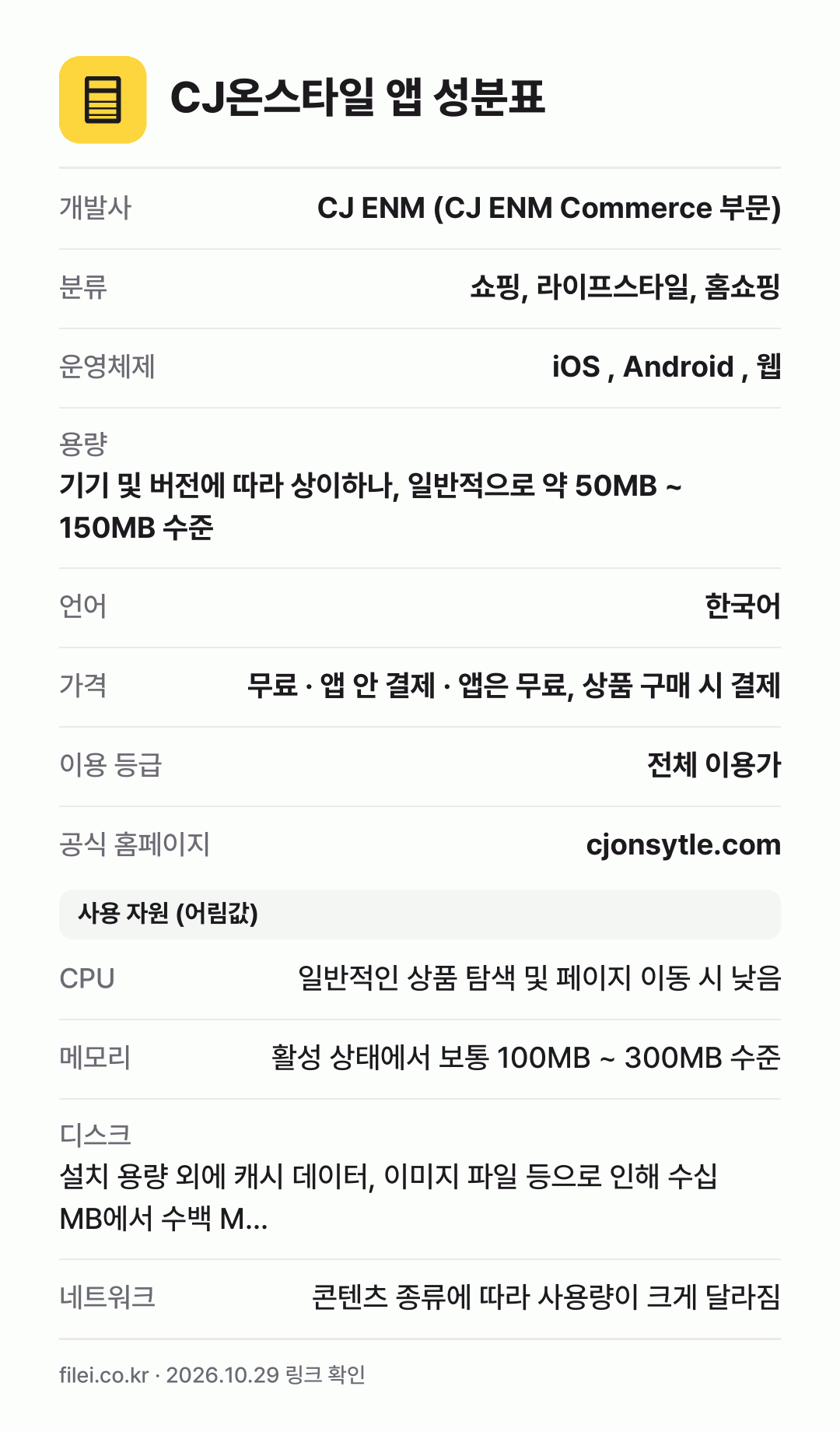 CJ온스타일 앱 성분표: 개발사 CJ ENM (CJ ENM Commerce 부문), 분류 쇼핑, 라이프스타일, 홈쇼핑, 운영체제 iOS , Android , 웹, 용량 기기 및 버전에 따라 상이하나, 일반적으로 약 50MB ~ 150MB 수준, 언어 한국어