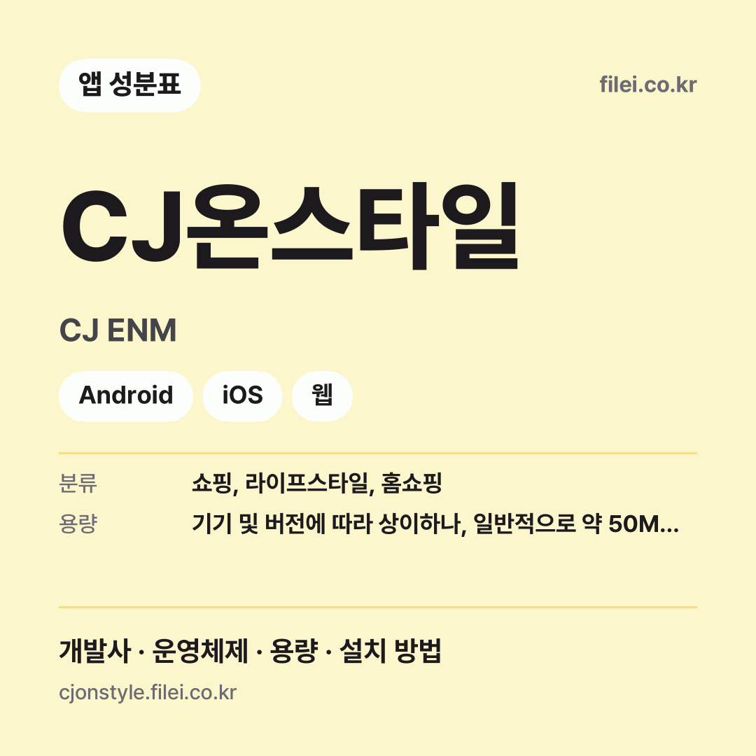 CJ온스타일 다운로드 · CJ ENM · Android, iOS, 웹