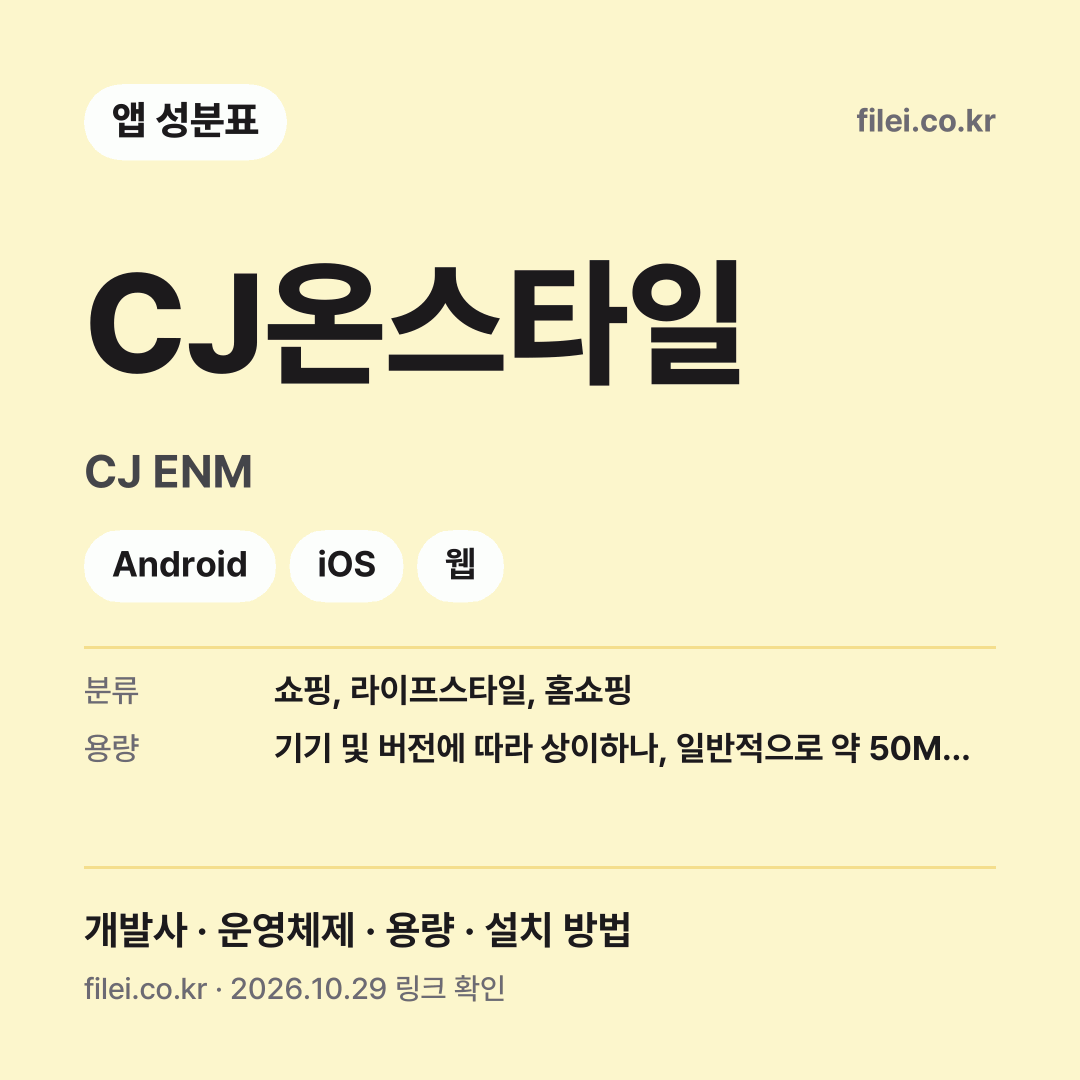 CJ온스타일 다운로드 · CJ ENM · Android, iOS, 웹