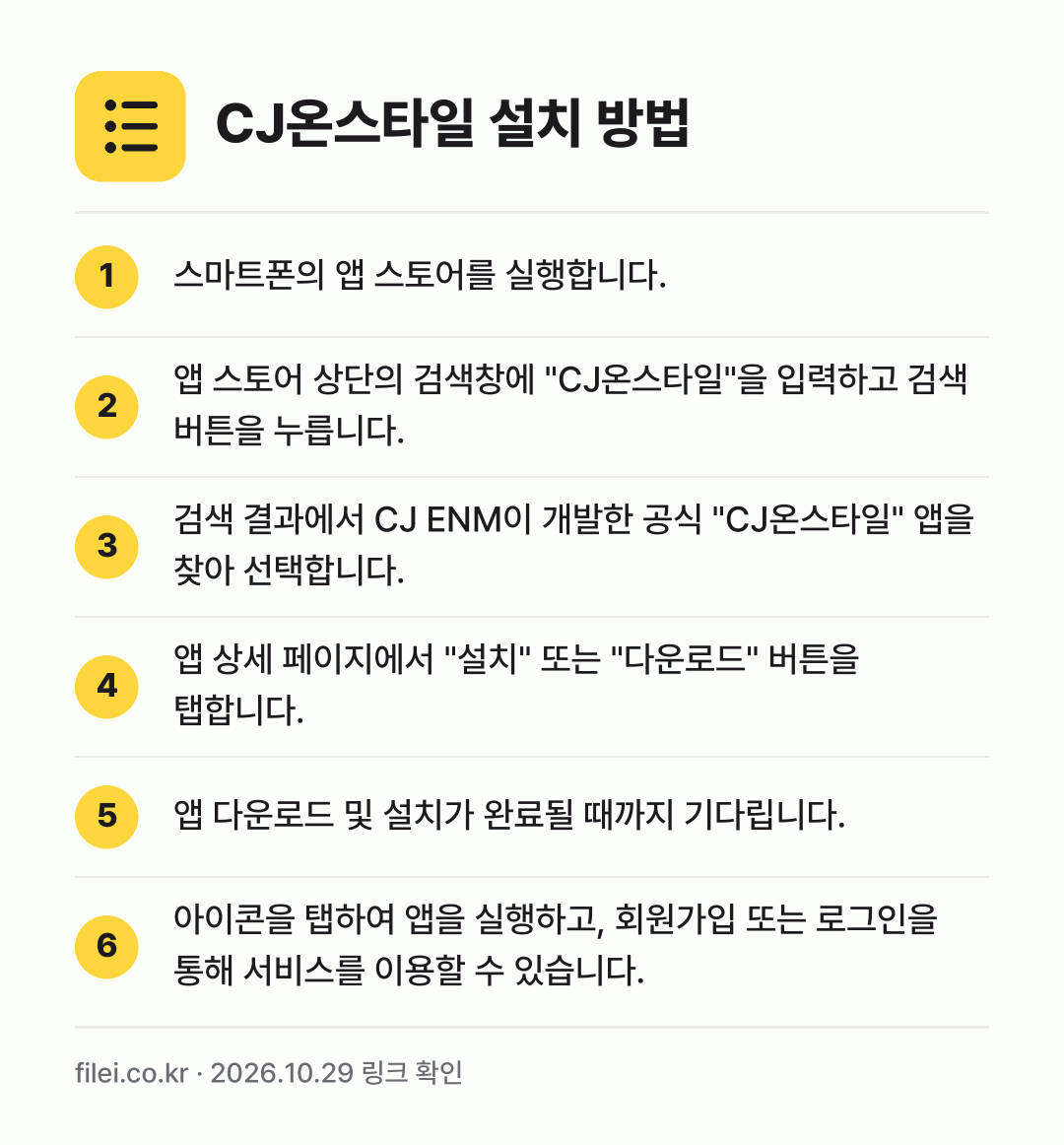 CJ온스타일 설치 방법: 스마트폰의 앱 스토어를 실행합니다. → 앱 스토어 상단의 검색창에 "CJ온스타일"… → 검색 결과에서 CJ ENM이 개발한 공식… → 앱 상세 페이지에서 "설치" 또는 "다운로… → 앱 다운로드 및 설치가 완료될 때까지 기다… → 아이콘을 탭하여 앱을 실행하고, 회원가입…