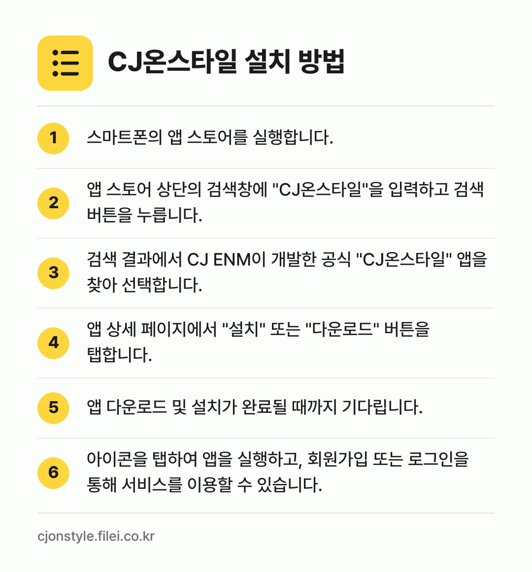 CJ온스타일 설치 방법: 스마트폰의 앱 스토어를 실행합니다. → 앱 스토어 상단의 검색창에 "CJ온스타일"… → 검색 결과에서 CJ ENM이 개발한 공식… → 앱 상세 페이지에서 "설치" 또는 "다운로… → 앱 다운로드 및 설치가 완료될 때까지 기다… → 아이콘을 탭하여 앱을 실행하고, 회원가입…