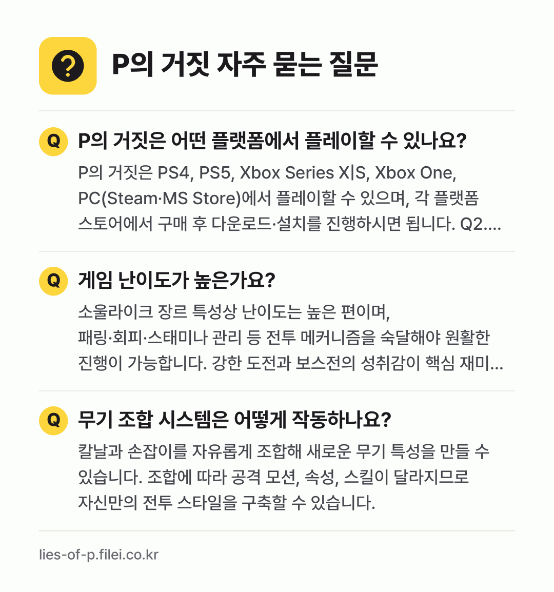P의 거짓 자주 묻는 질문: P의 거짓은 어떤 플랫폼에서 플레이할 수 있나요? / 게임 난이도가 높은가요? / 무기 조합 시스템은 어떻게 작동하나요?