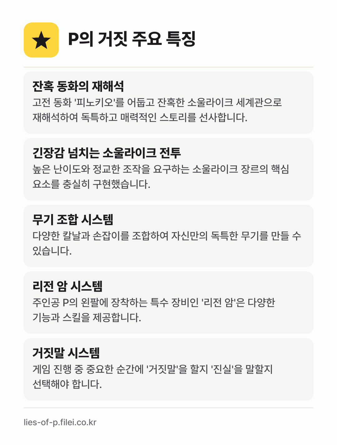 P의 거짓 주요 특징: 잔혹 동화의 재해석, 긴장감 넘치는 소울라이크 전투, 무기 조합 시스템, 리전 암 시스템, 거짓말 시스템
