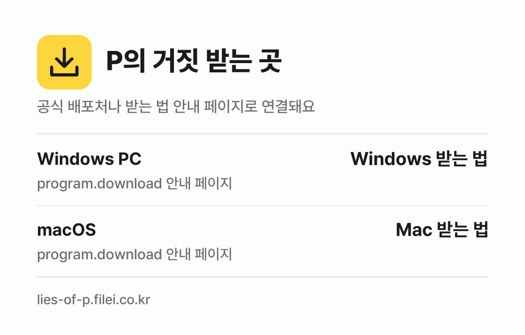 P의 거짓 받는 곳: Windows PC, macOS