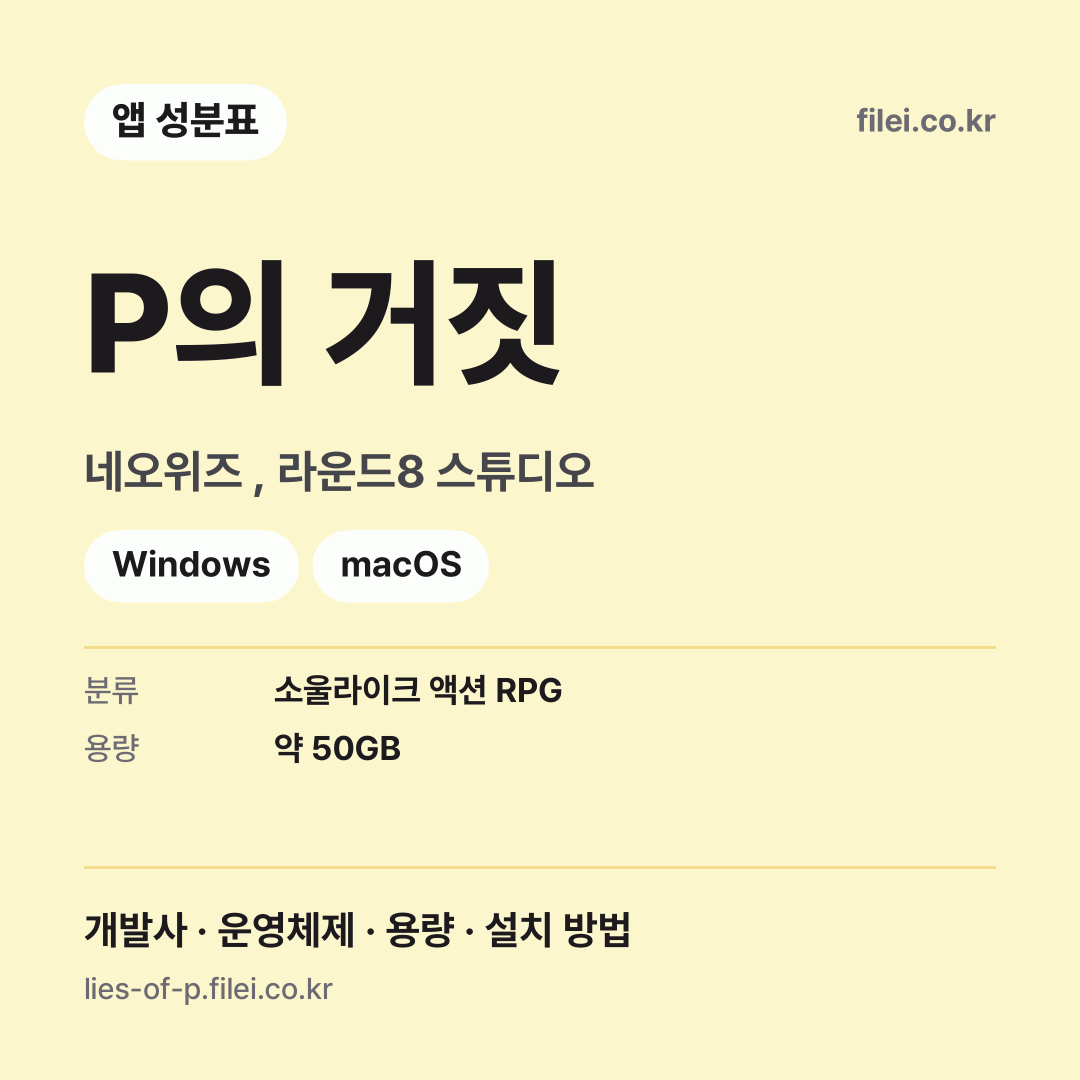 P의 거짓 다운로드 · 네오위즈 , 라운드8 스튜디오 · Windows, macOS