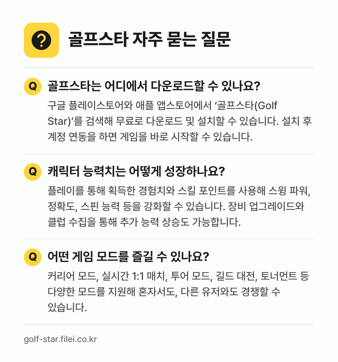 골프스타 자주 묻는 질문: 골프스타는 어디에서 다운로드할 수 있나요? / 캐릭터 능력치는 어떻게 성장하나요? / 어떤 게임 모드를 즐길 수 있나요?