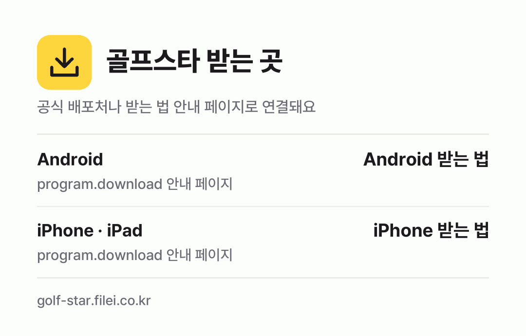 골프스타 받는 곳: Android, iPhone · iPad