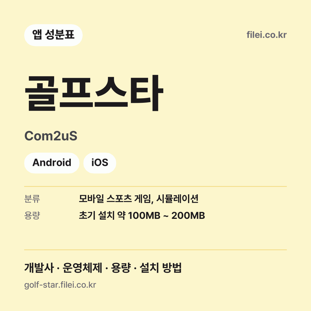 골프스타 다운로드 · Com2uS · Android, iOS