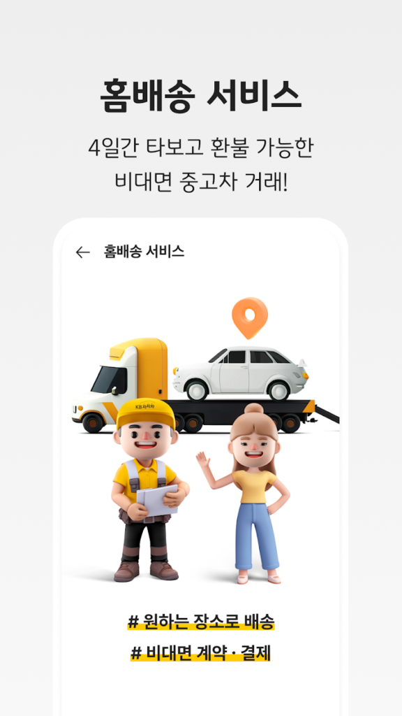 KB차차차 중고차매매, 내차팔기, 내차시세, 자동차금융 스크린샷 1