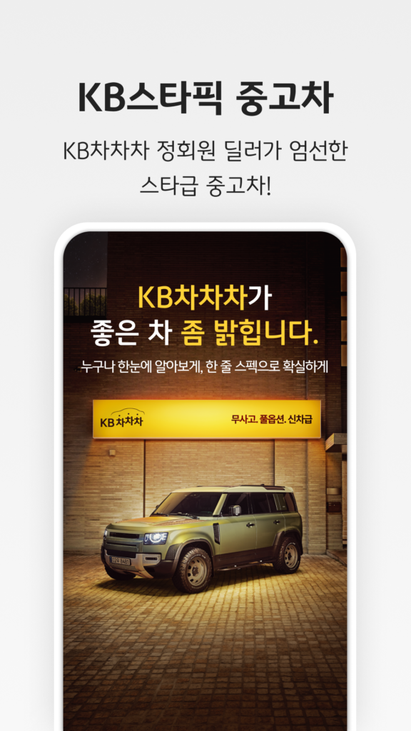 KB차차차 중고차매매, 내차팔기, 내차시세, 자동차금융 스크린샷 2