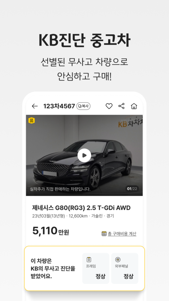 KB차차차 중고차매매, 내차팔기, 내차시세, 자동차금융 스크린샷 3