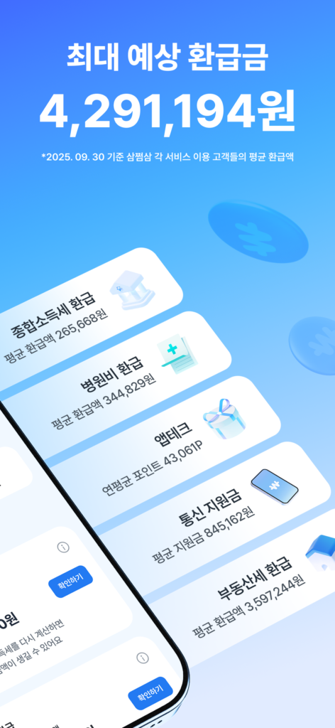 삼쩜삼 - 세금 신고/환급 도우미 스크린샷 2