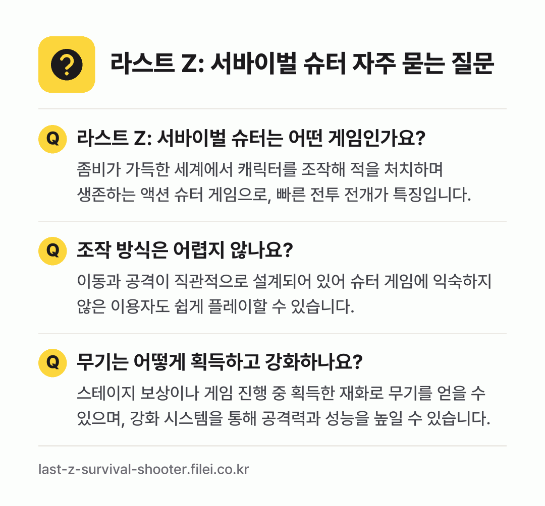 라스트 Z: 서바이벌 슈터 자주 묻는 질문: 라스트 Z: 서바이벌 슈터는 어떤 게임인가요? / 조작 방식은 어렵지 않나요? / 무기는 어떻게 획득하고 강화하나요?