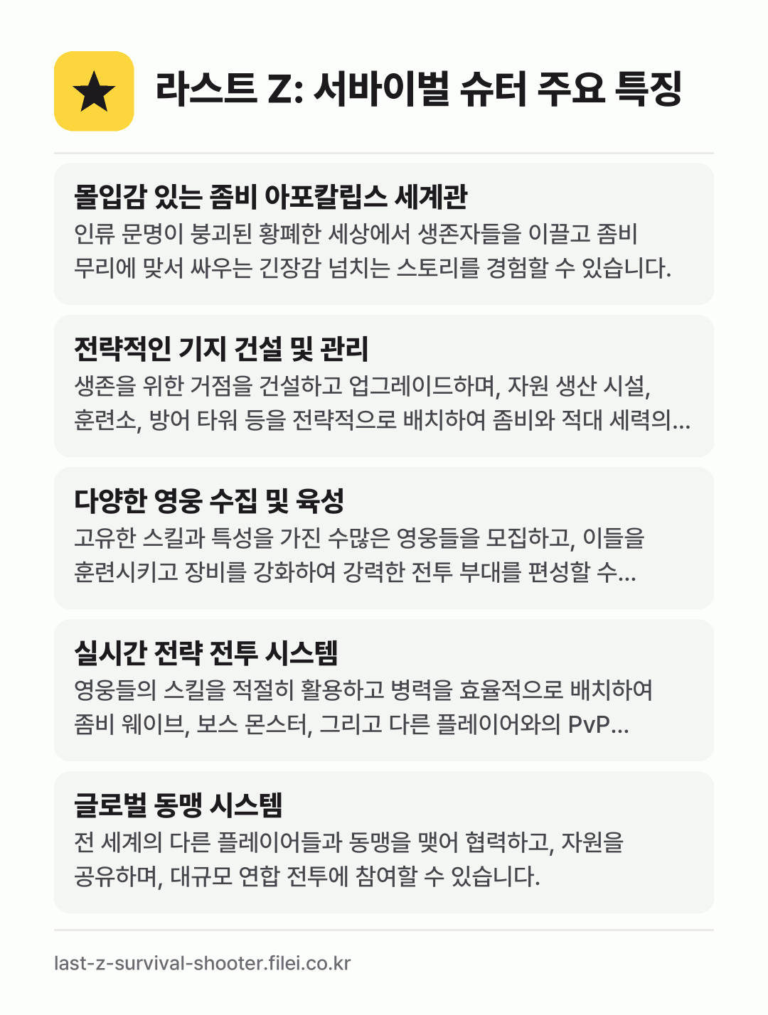 라스트 Z: 서바이벌 슈터 주요 특징: 몰입감 있는 좀비 아포칼립스 세계관, 전략적인 기지 건설 및 관리, 다양한 영웅 수집 및 육성, 실시간 전략 전투 시스템, 글로벌 동맹 시스템