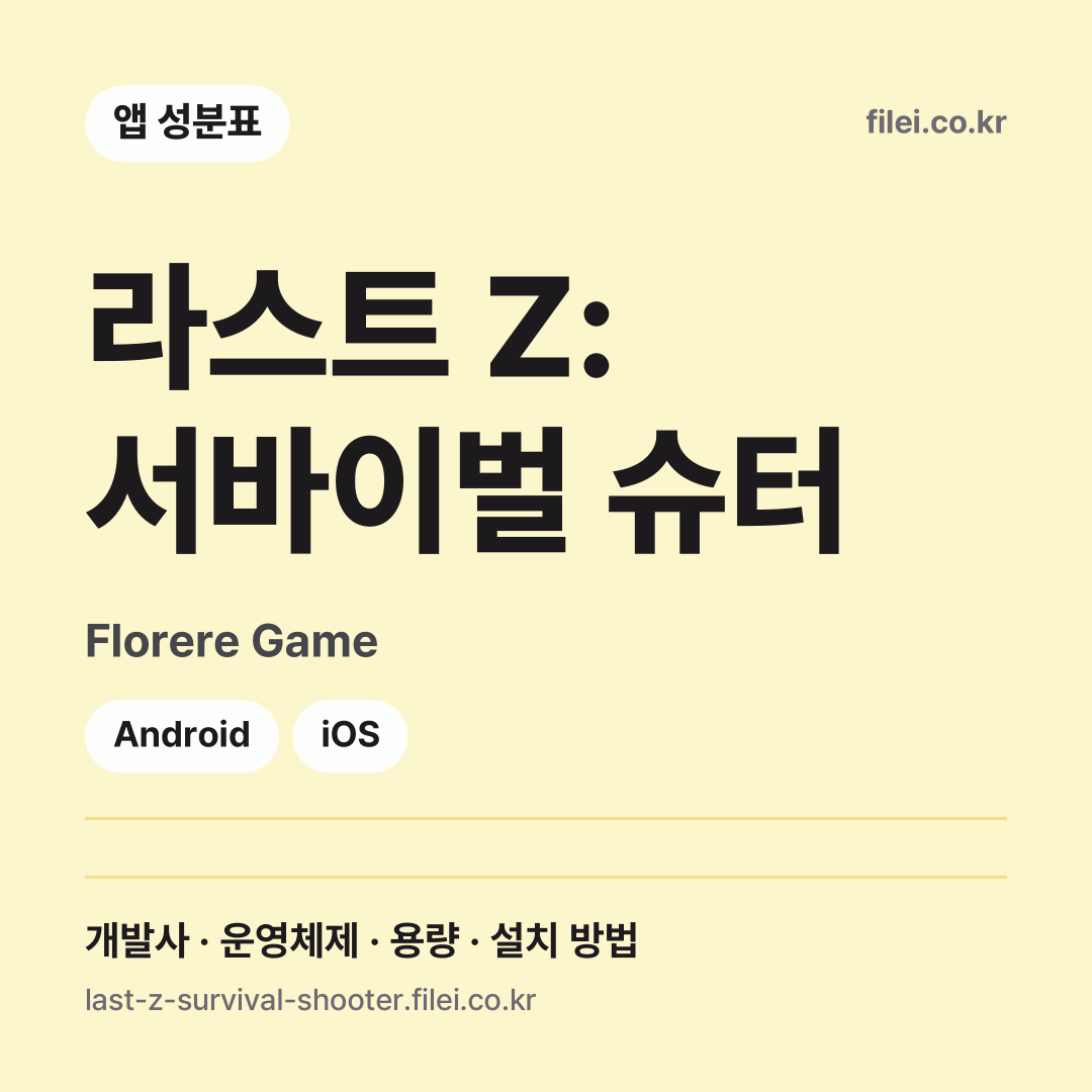 라스트 Z: 서바이벌 슈터 다운로드 · Florere Game · Android, iOS
