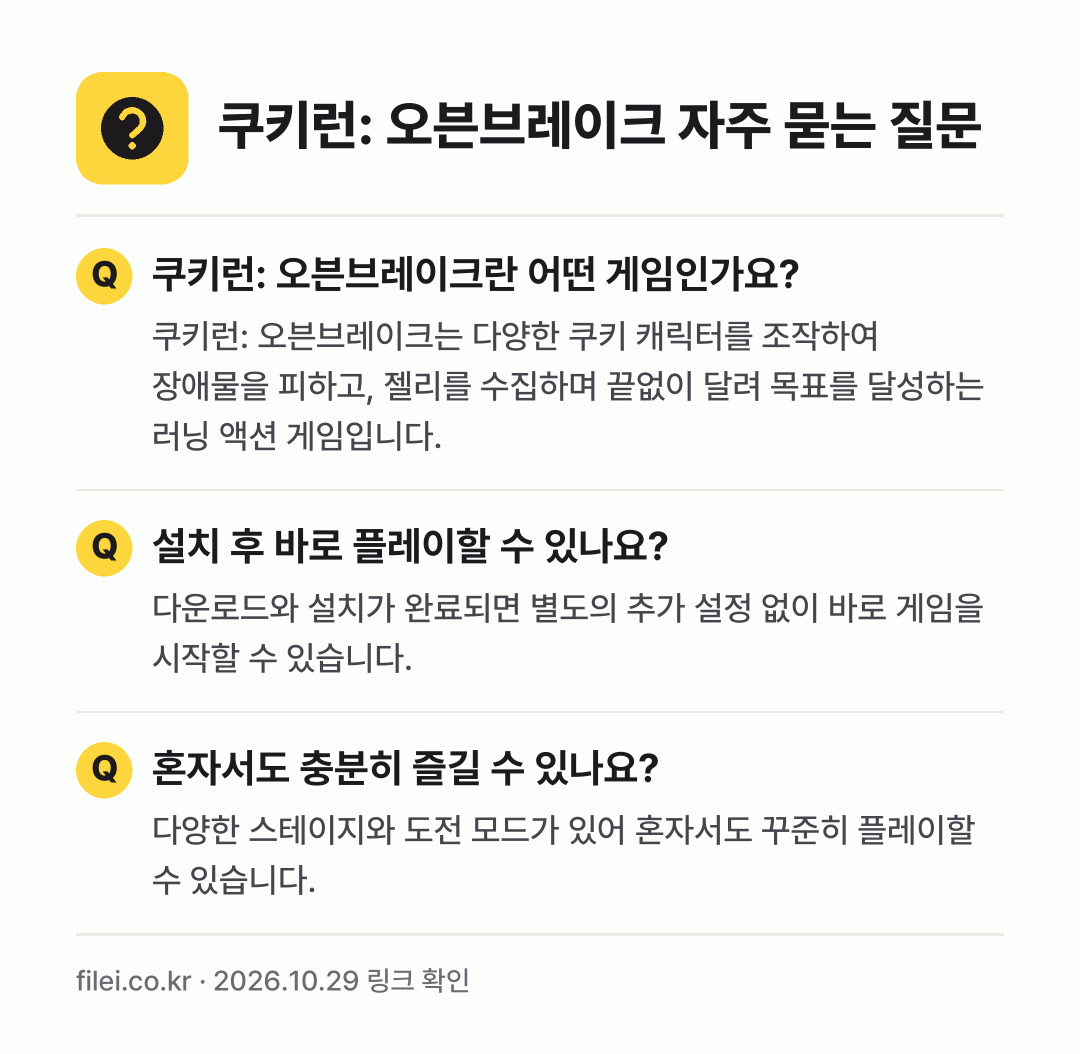 쿠키런: 오븐브레이크 자주 묻는 질문: 쿠키런: 오븐브레이크란 어떤 게임인가요? / 설치 후 바로 플레이할 수 있나요? / 혼자서도 충분히 즐길 수 있나요?