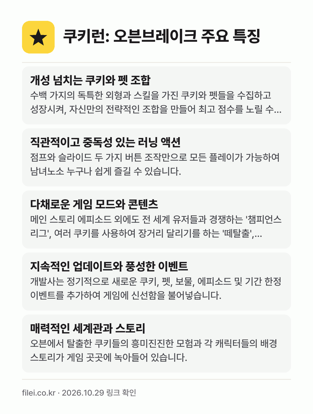 쿠키런: 오븐브레이크 주요 특징: 개성 넘치는 쿠키와 펫 조합, 직관적이고 중독성 있는 러닝 액션, 다채로운 게임 모드와 콘텐츠, 지속적인 업데이트와 풍성한 이벤트, 매력적인 세계관과 스토리