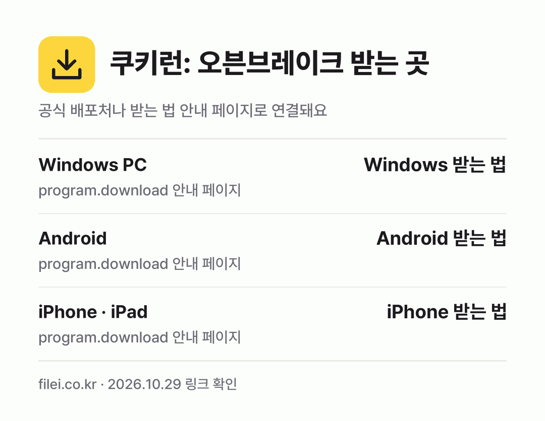 쿠키런: 오븐브레이크 받는 곳: Windows PC, Android, iPhone · iPad