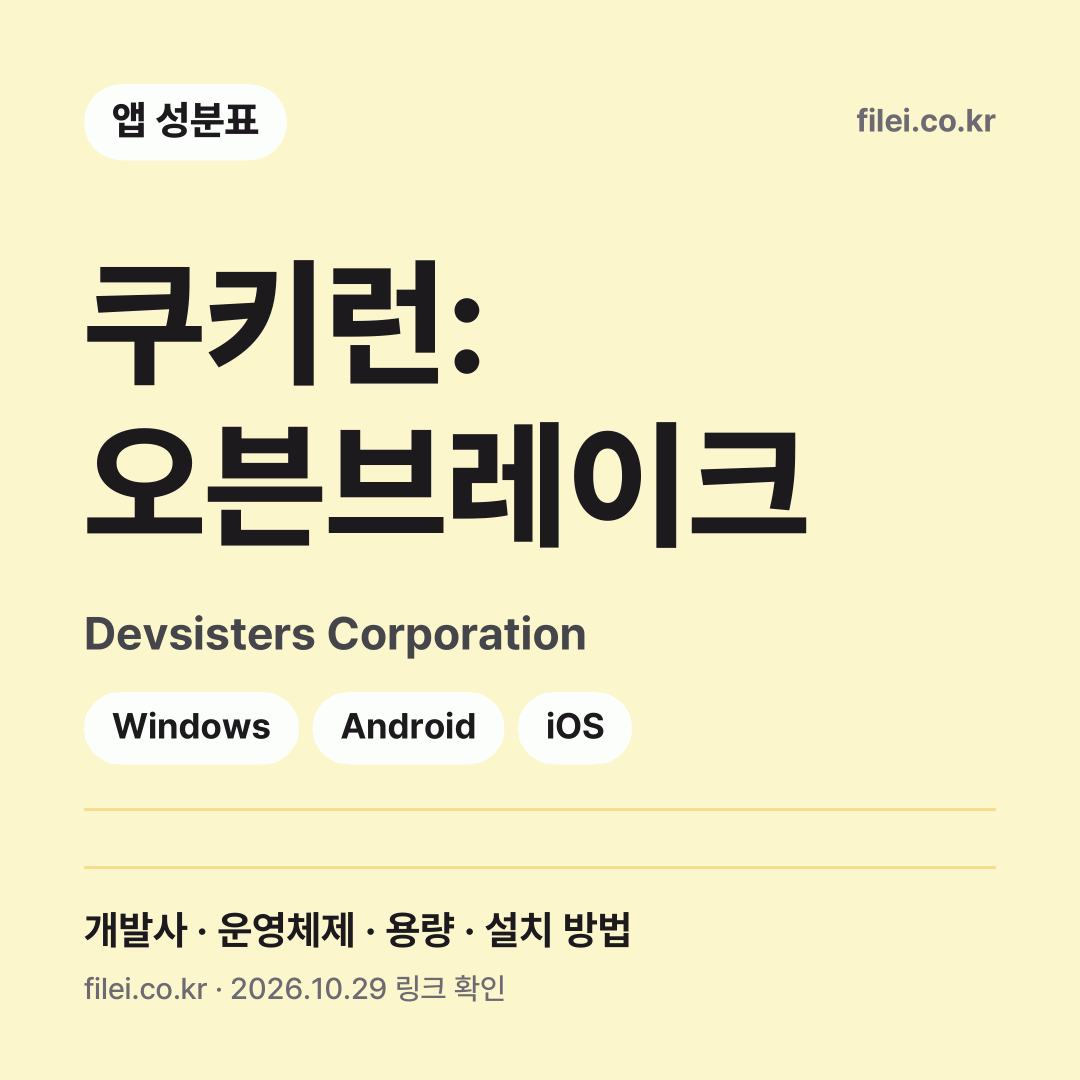 쿠키런: 오븐브레이크 다운로드 · Devsisters Corporation · Windows, Android, iOS