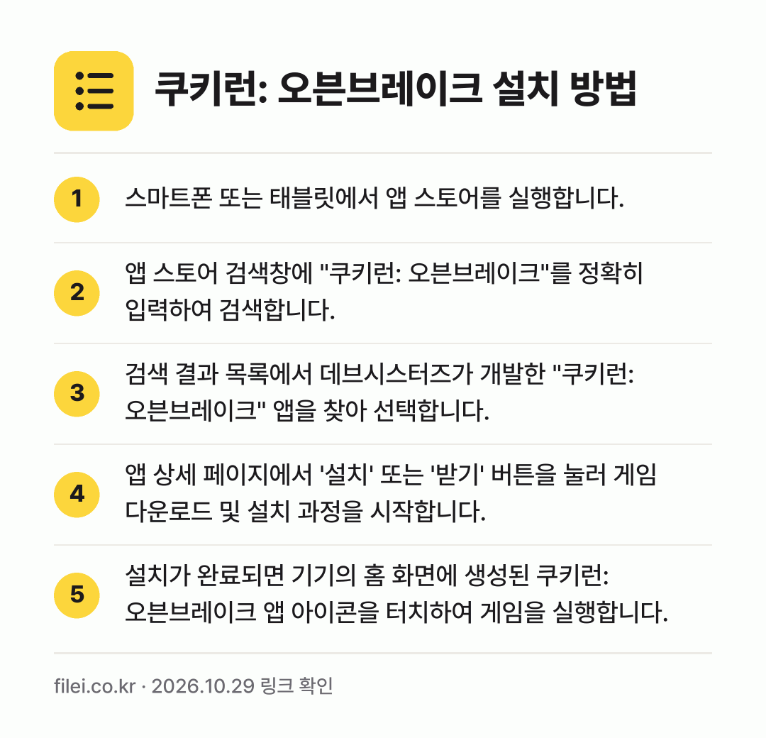 쿠키런: 오븐브레이크 설치 방법: 스마트폰 또는 태블릿에서 앱 스토어를 실행… → 앱 스토어 검색창에 "쿠키런: 오븐브레이크… → 검색 결과 목록에서 데브시스터즈가 개발한… → 앱 상세 페이지에서 '설치' 또는 '받기'… → 설치가 완료되면 기기의 홈 화면에 생성된…