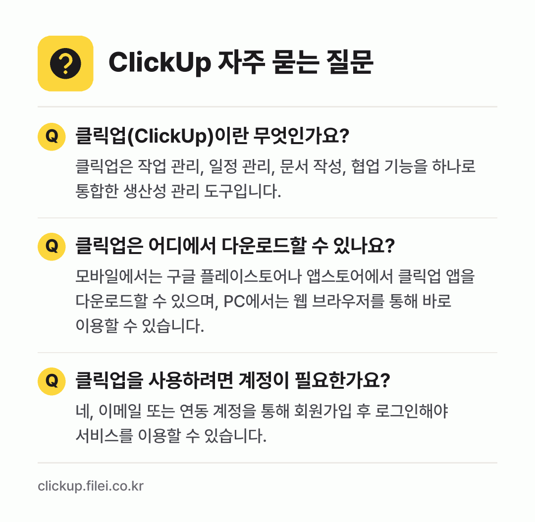 ClickUp 자주 묻는 질문: 클릭업(ClickUp)이란 무엇인가요? / 클릭업은 어디에서 다운로드할 수 있나요? / 클릭업을 사용하려면 계정이 필요한가요?