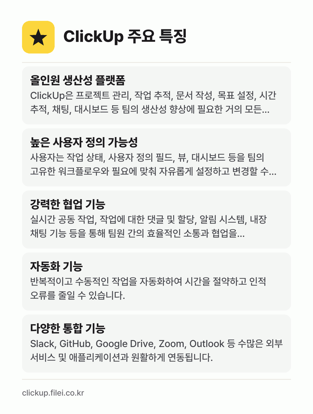 ClickUp 주요 특징: 올인원 생산성 플랫폼, 높은 사용자 정의 가능성, 강력한 협업 기능, 자동화 기능, 다양한 통합 기능