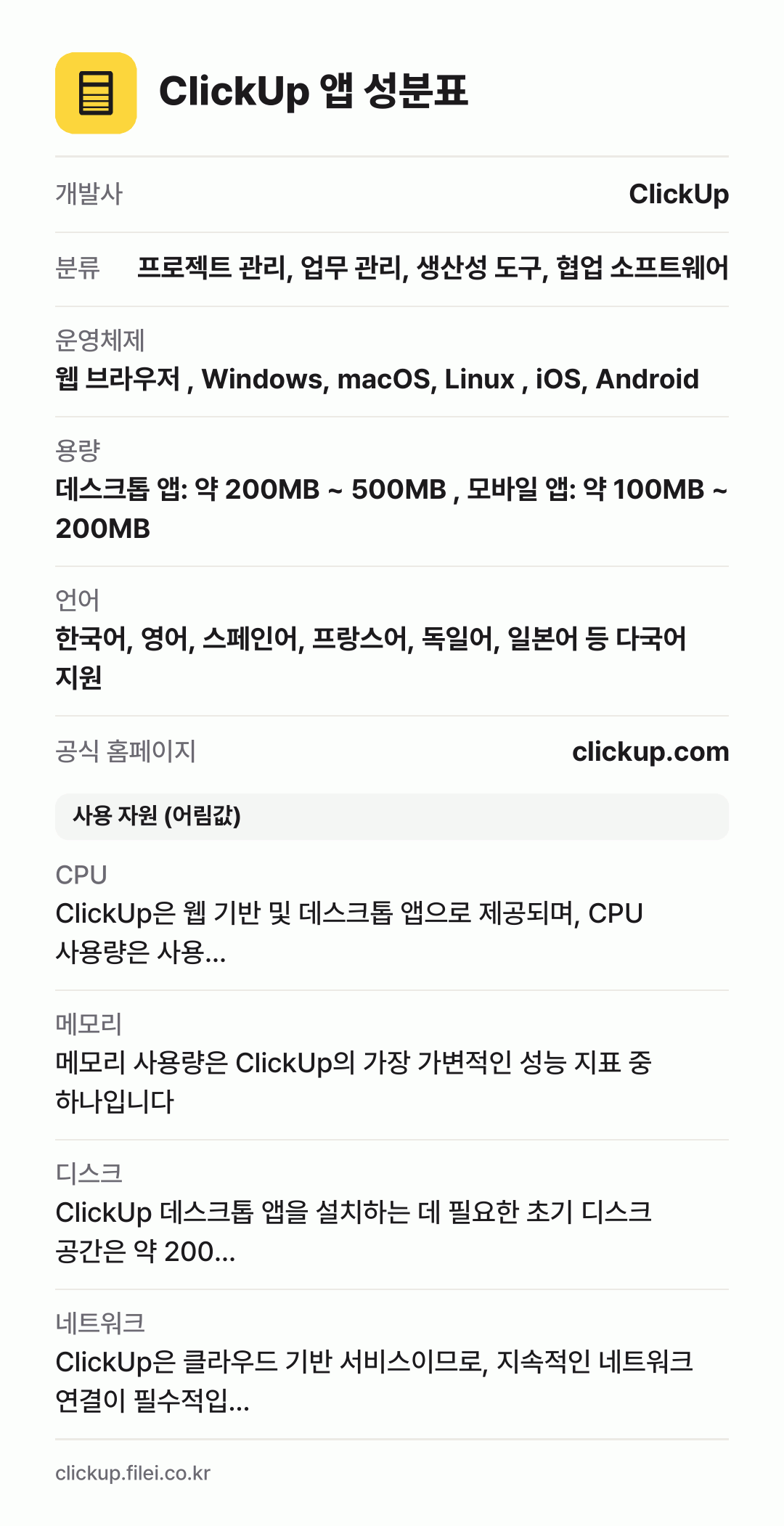 ClickUp 앱 성분표: 개발사 ClickUp, 분류 프로젝트 관리, 업무 관리, 생산성 도구, 협업 소프트웨어, 운영체제 웹 브라우저 , Windows, macOS, Linux , iOS, Android, 용량 데스크톱 앱: 약 200MB ~ 500MB , 모바일 앱: 약 100MB ~ 200MB, 언어 한국어, 영어, 스페인어, 프랑스어, 독일어, 일