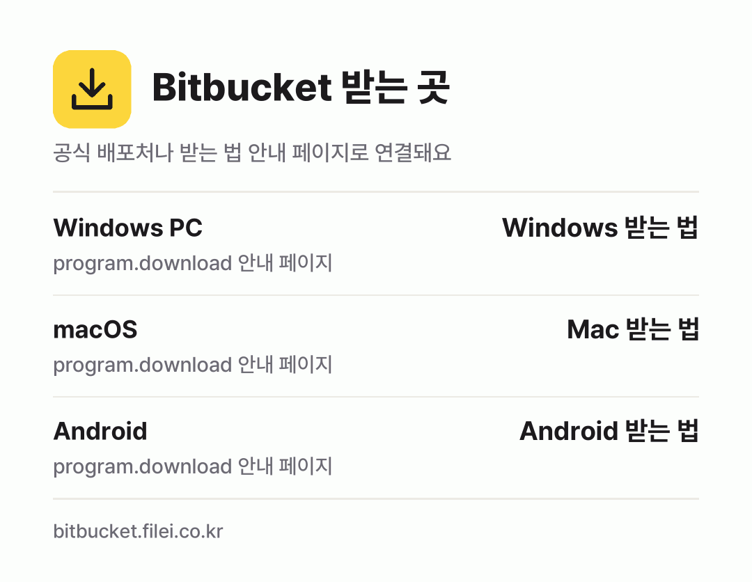 Bitbucket 받는 곳: Windows PC, macOS, Android