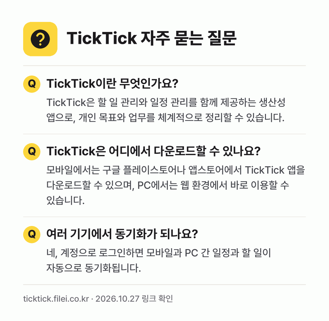 TickTick 자주 묻는 질문: TickTick이란 무엇인가요? / TickTick은 어디에서 다운로드할 수 있나요? / 여러 기기에서 동기화가 되나요?