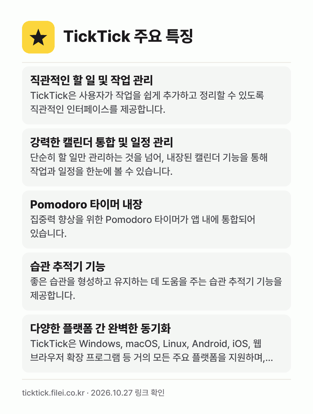 TickTick 주요 특징: 직관적인 할 일 및 작업 관리, 강력한 캘린더 통합 및 일정 관리, Pomodoro 타이머 내장, 습관 추적기 기능, 다양한 플랫폼 간 완벽한 동기화