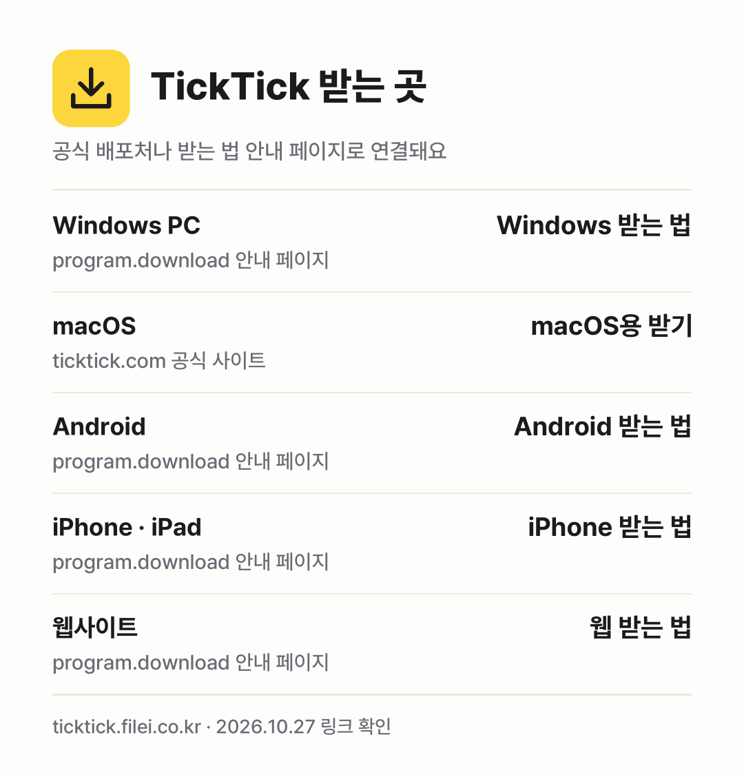 TickTick 받는 곳: Windows PC, macOS, Android, iPhone · iPad, 웹사이트