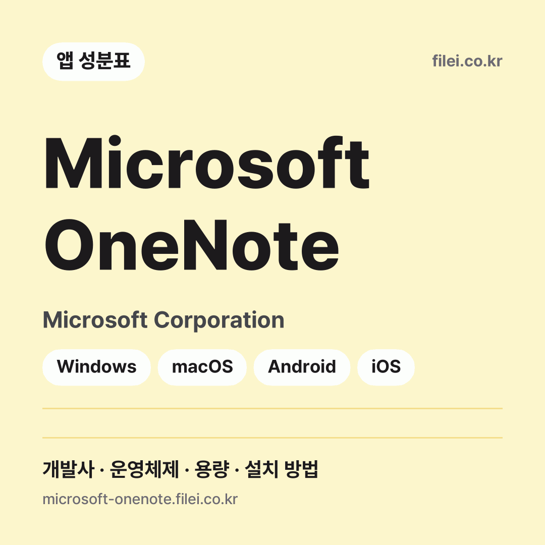 Microsoft OneNote 다운로드 · Microsoft Corporation · Windows, macOS, Android, iOS