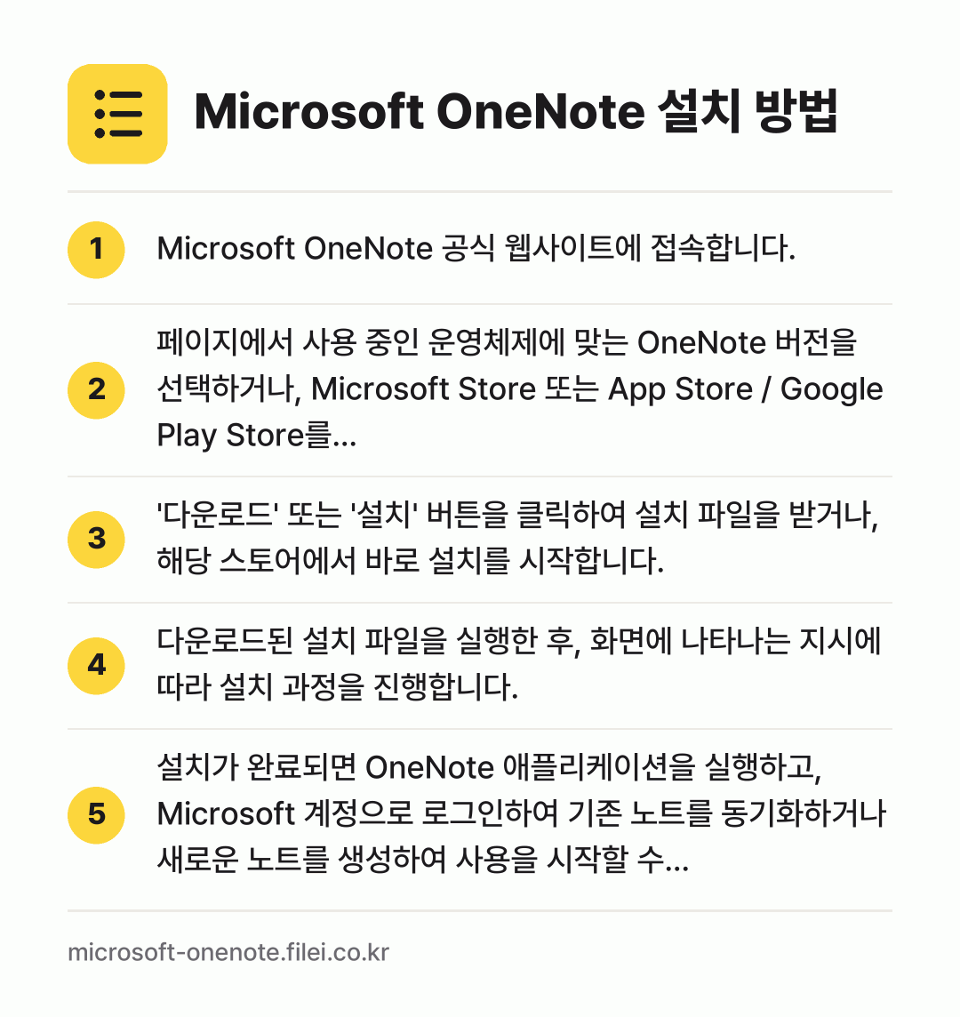 Microsoft OneNote 설치 방법: Microsoft OneNote 공식 웹사… → 페이지에서 사용 중인 운영체제에 맞는 On… → '다운로드' 또는 '설치' 버튼을 클릭하여… → 다운로드된 설치 파일을 실행한 후, 화면에… → 설치가 완료되면 OneNote 애플리케이션…