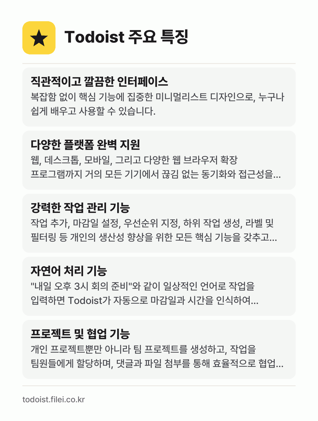 Todoist 주요 특징: 직관적이고 깔끔한 인터페이스, 다양한 플랫폼 완벽 지원, 강력한 작업 관리 기능, 자연어 처리 기능, 프로젝트 및 협업 기능