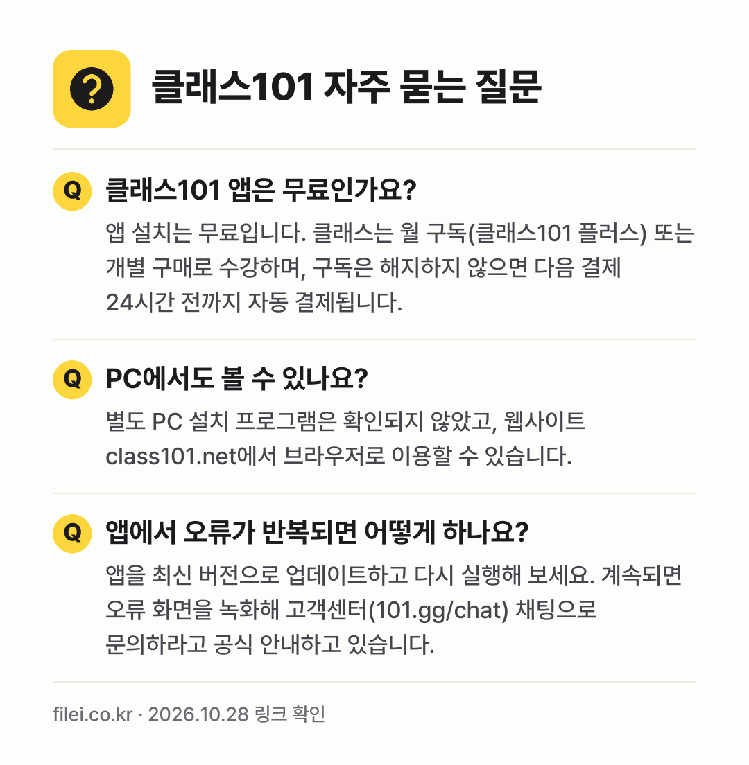 클래스101 자주 묻는 질문: 클래스101 앱은 무료인가요? / PC에서도 볼 수 있나요? / 앱에서 오류가 반복되면 어떻게 하나요?