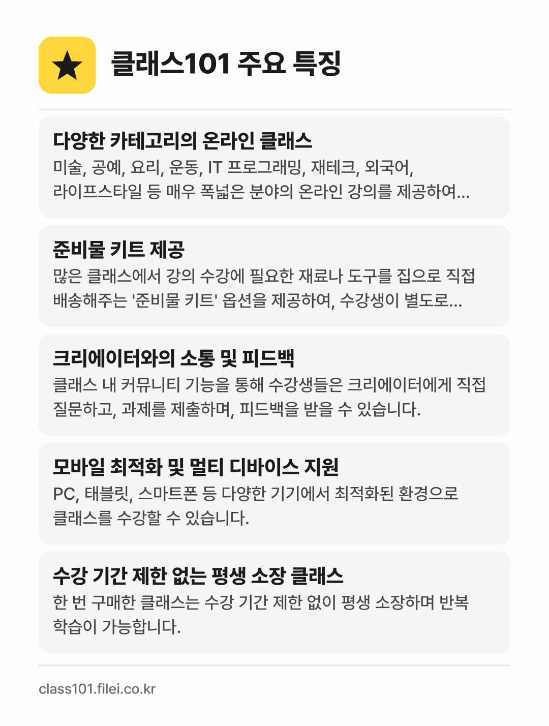 클래스101 주요 특징: 다양한 카테고리의 온라인 클래스, 준비물 키트 제공, 크리에이터와의 소통 및 피드백, 모바일 최적화 및 멀티 디바이스 지원, 수강 기간 제한 없는 평생 소장 클래스