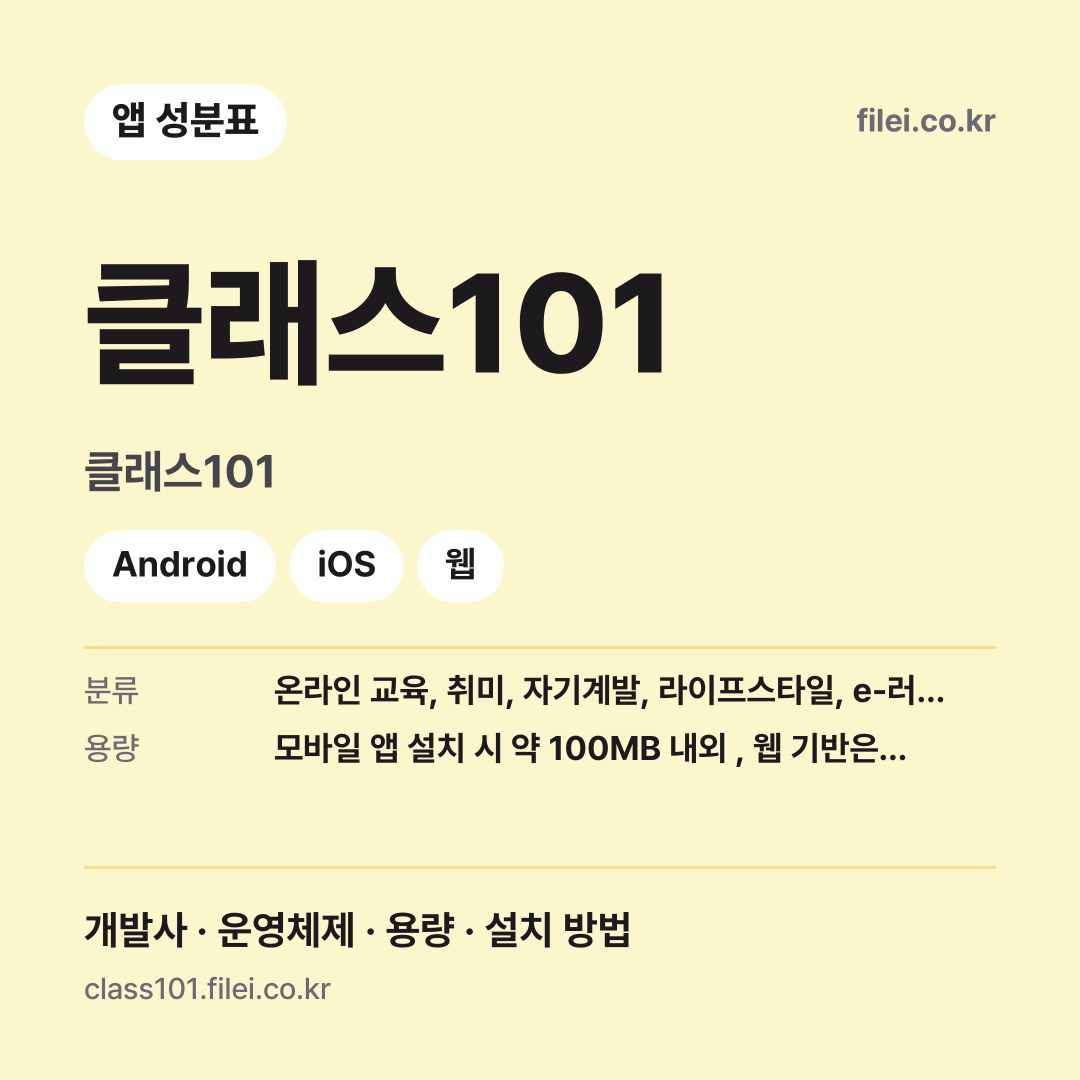 클래스101 다운로드 · 클래스101 · Android, iOS, 웹