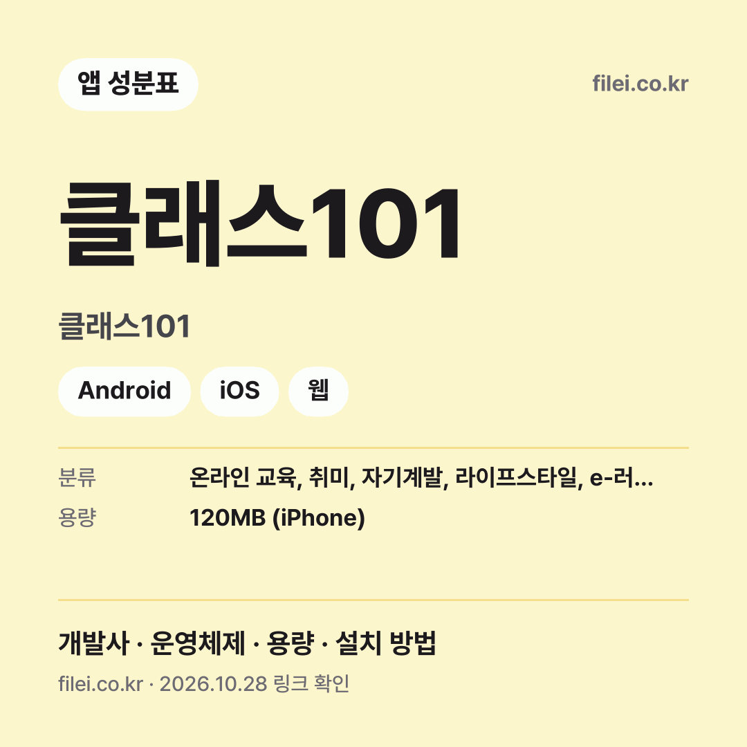 클래스101 다운로드 · 클래스101 · Android, iOS, 웹