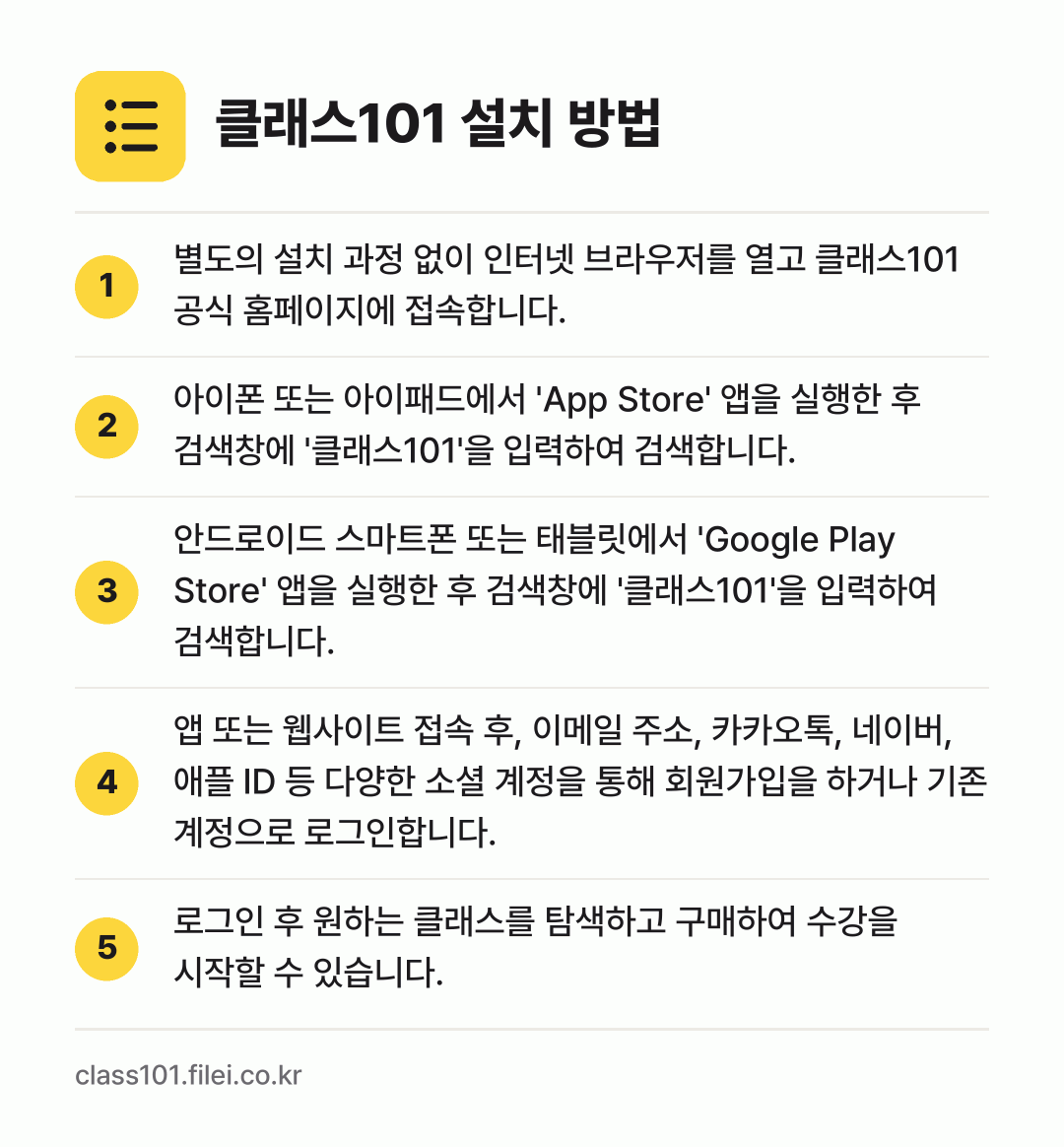 클래스101 설치 방법: 별도의 설치 과정 없이 인터넷 브라우저를… → 아이폰 또는 아이패드에서 'App Stor… → 안드로이드 스마트폰 또는 태블릿에서 'Go… → 앱 또는 웹사이트 접속 후, 이메일 주소,… → 로그인 후 원하는 클래스를 탐색하고 구매하…